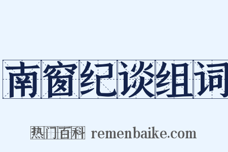 南窗纪谈组词是什么意思的图片